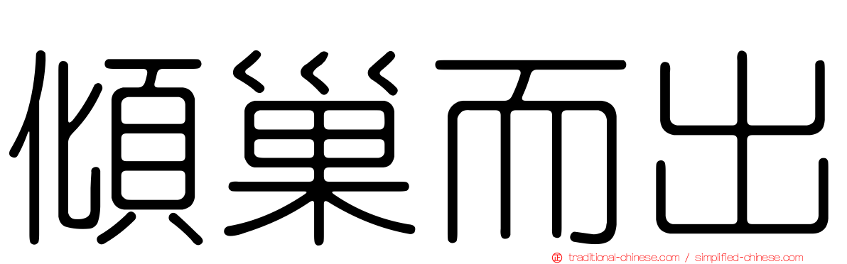 傾巢而出