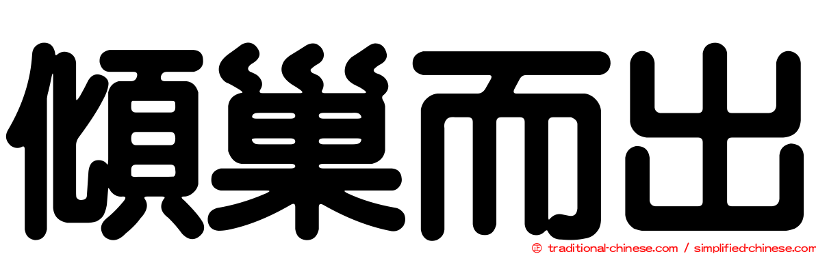 傾巢而出