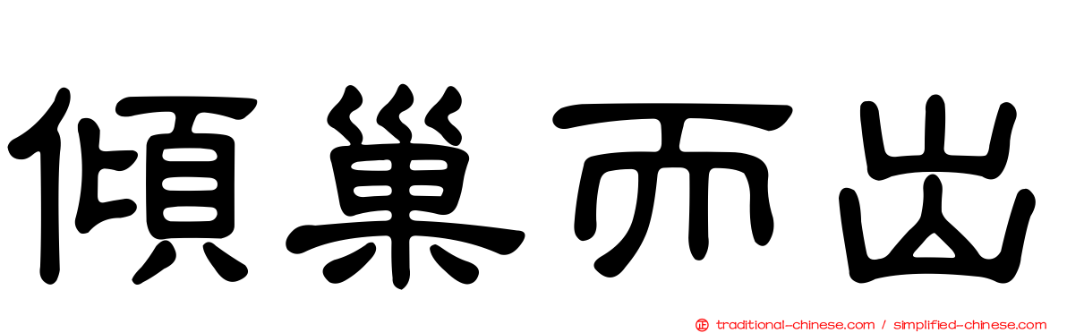 傾巢而出