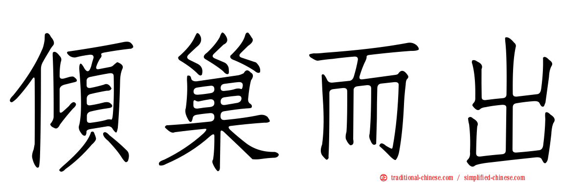 傾巢而出