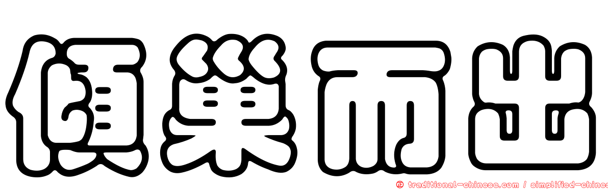 傾巢而出