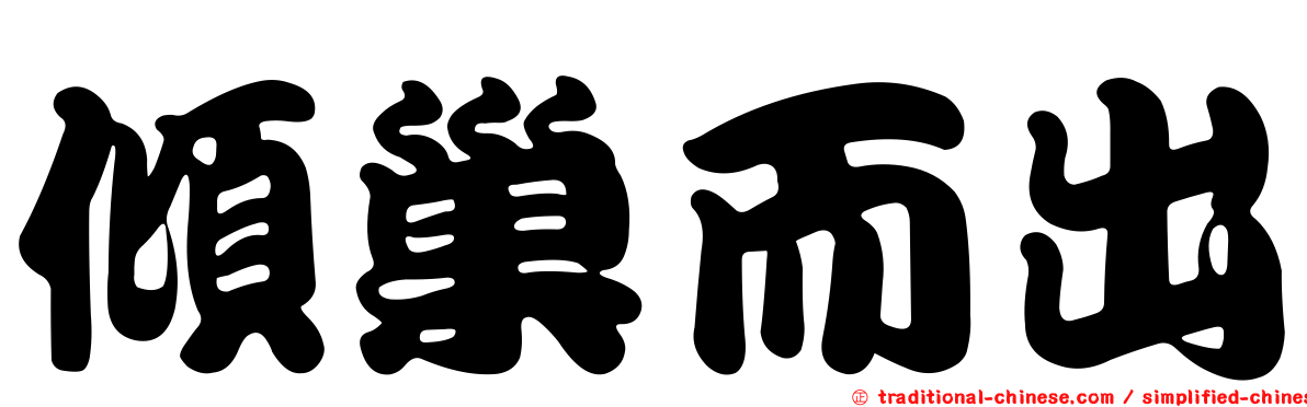 傾巢而出