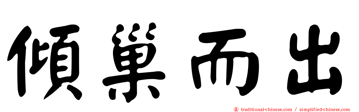 傾巢而出