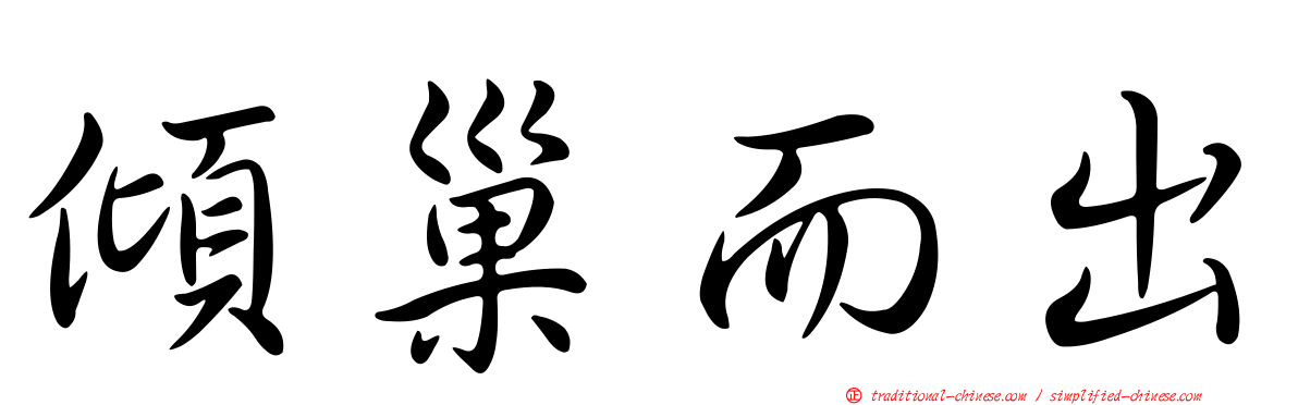 傾巢而出