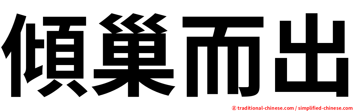 傾巢而出