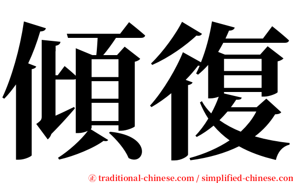 傾復 serif font