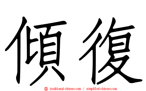 傾復