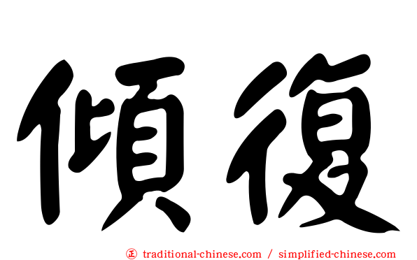 傾復
