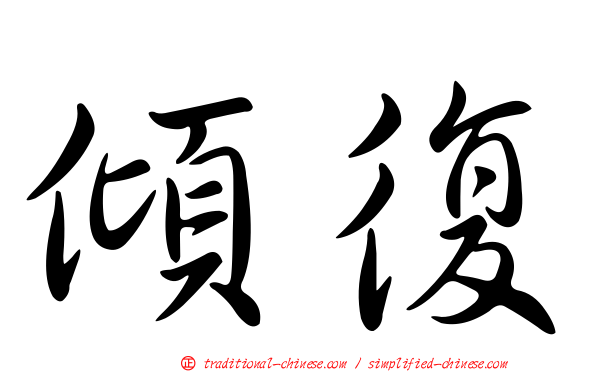 傾復