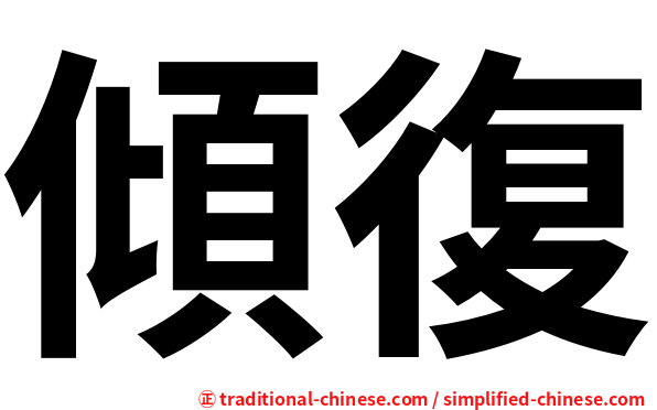 傾復