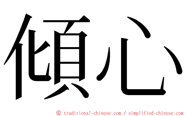 傾心 ming font