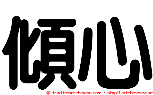 傾心