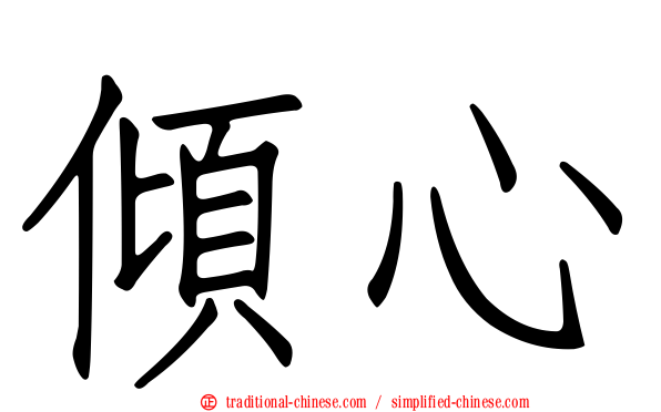 傾心