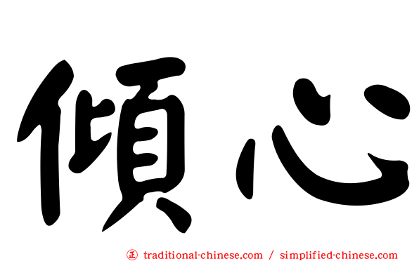 傾心