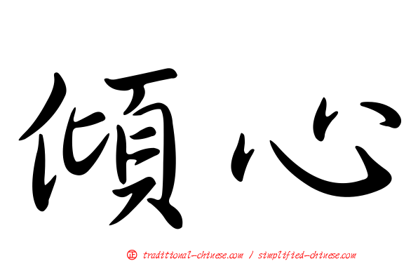 傾心
