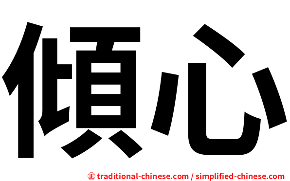 傾心