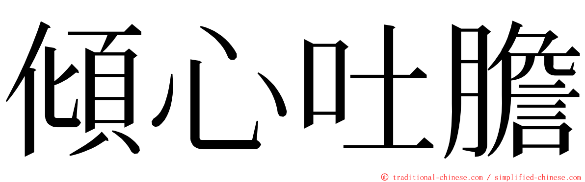 傾心吐膽 ming font