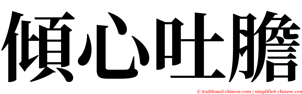 傾心吐膽 serif font