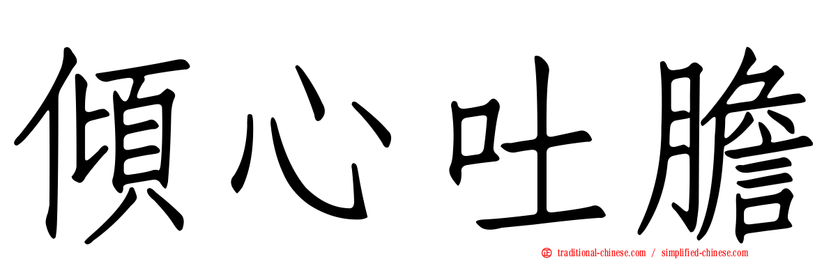 傾心吐膽