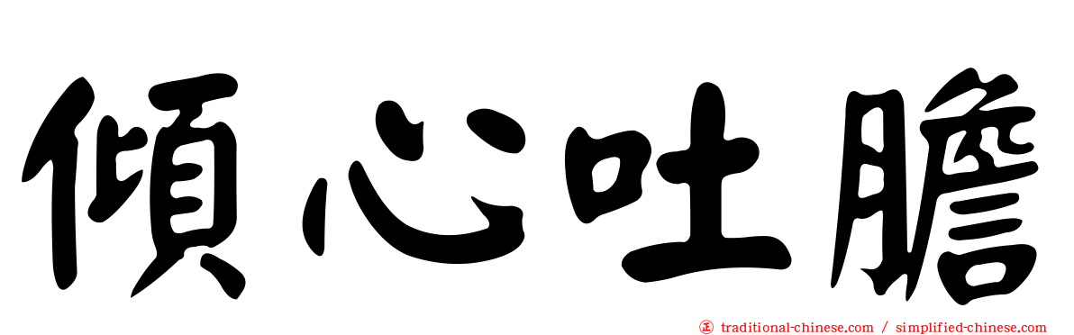 傾心吐膽