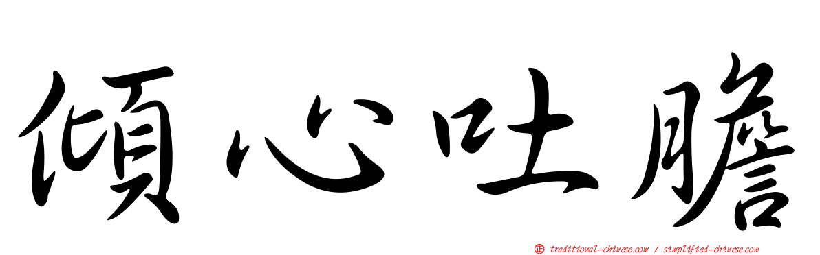 傾心吐膽