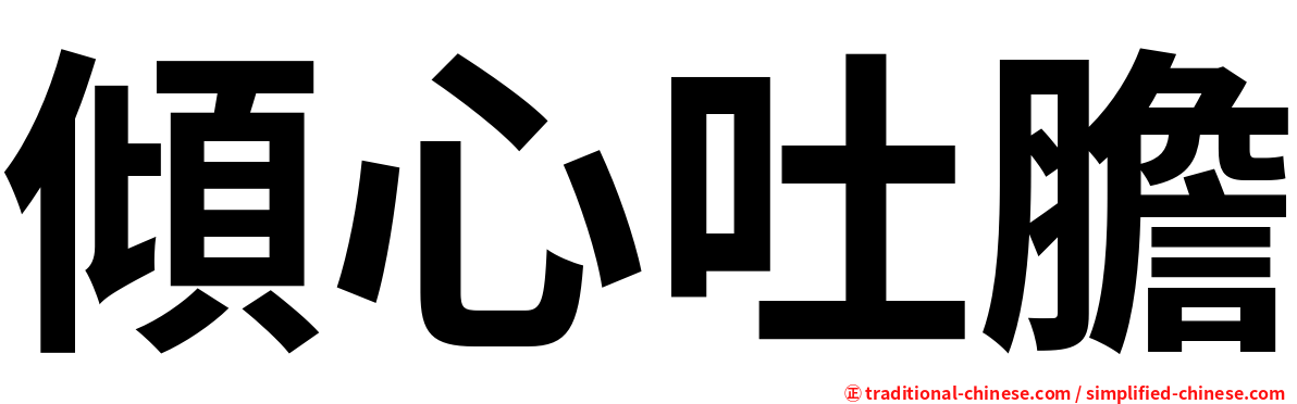 傾心吐膽