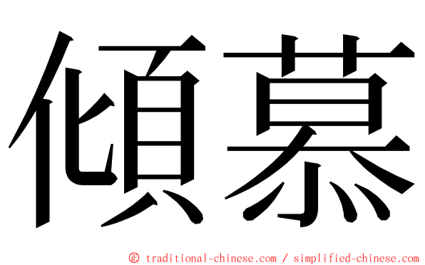 傾慕 ming font