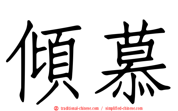 傾慕