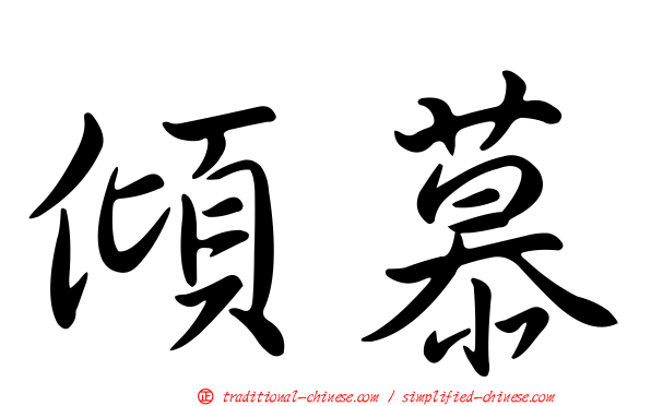 傾慕