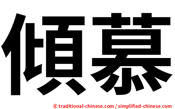 傾慕