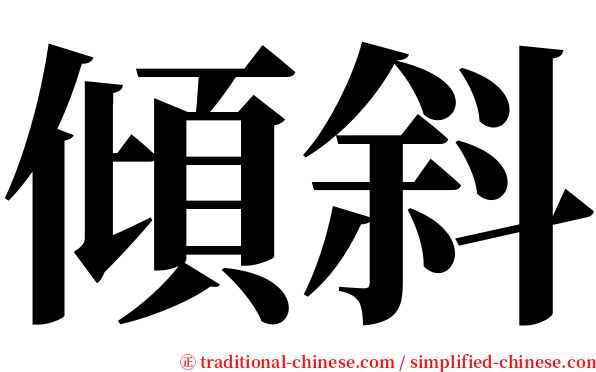 傾斜 serif font