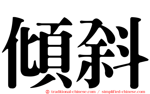 傾斜