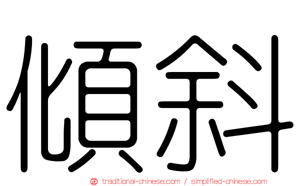 傾斜