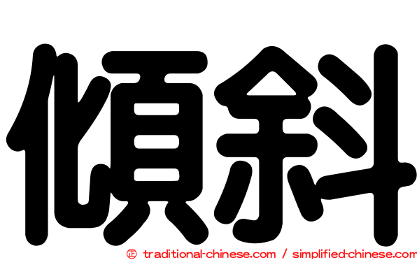 傾斜