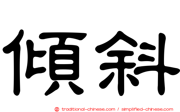 傾斜