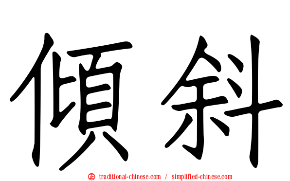 傾斜