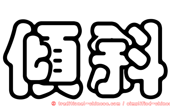 傾斜