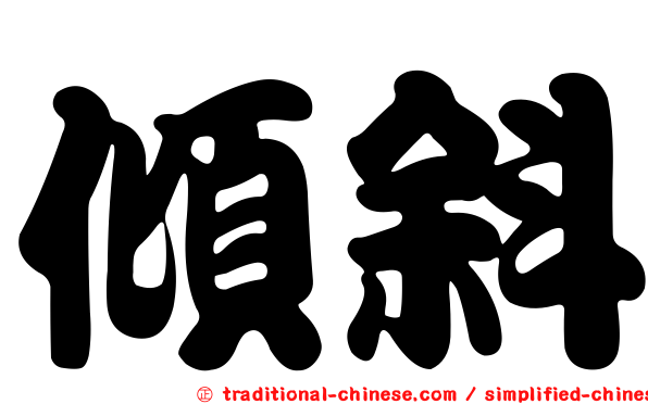 傾斜