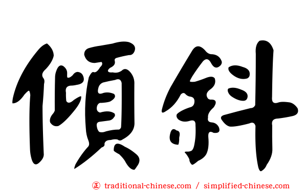 傾斜