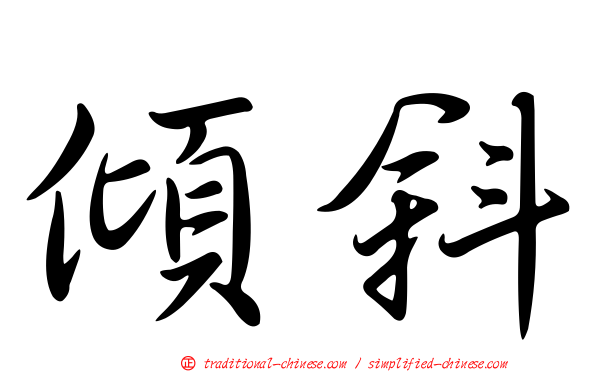 傾斜
