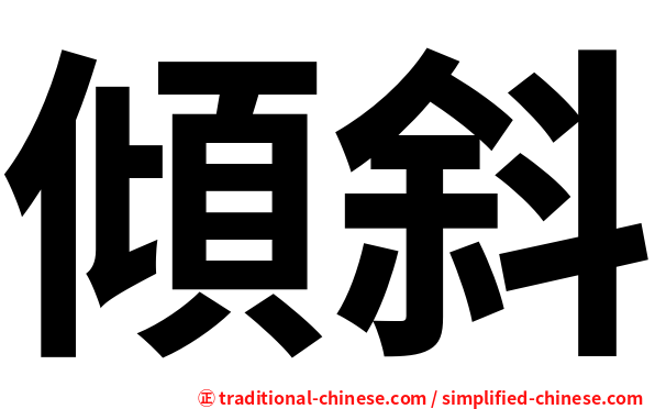 傾斜