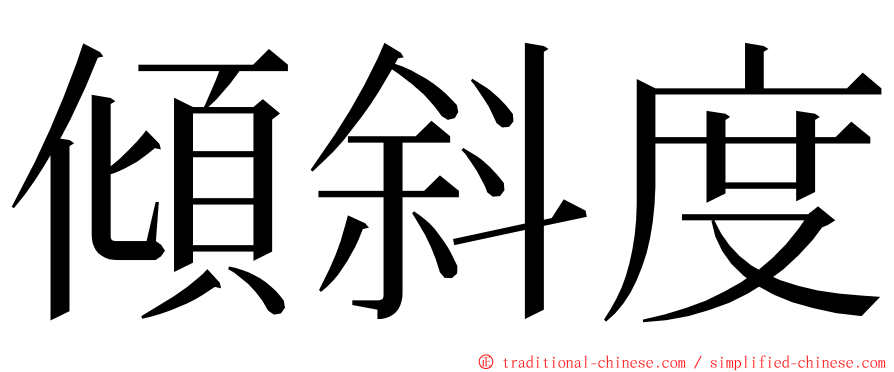 傾斜度 ming font