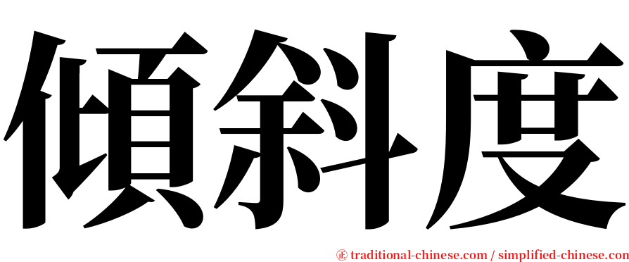 傾斜度 serif font