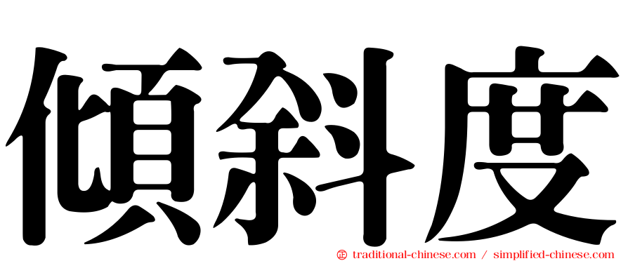 傾斜度