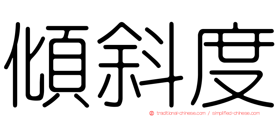傾斜度