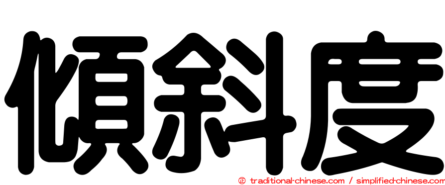 傾斜度