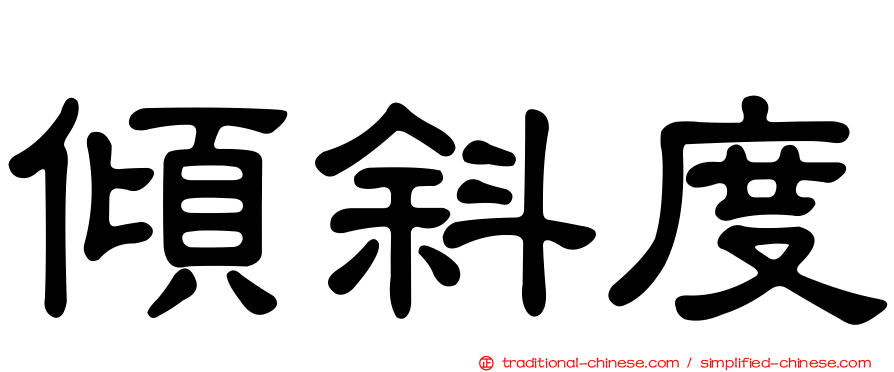 傾斜度