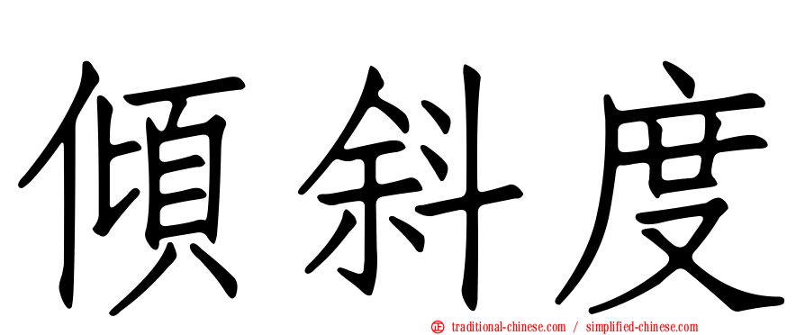 傾斜度