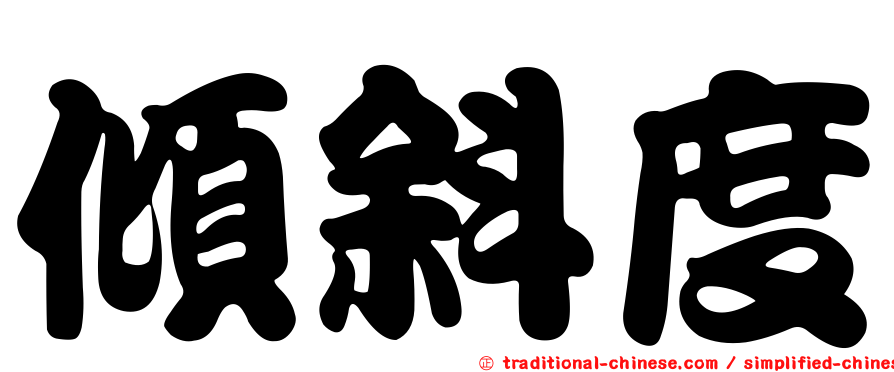 傾斜度