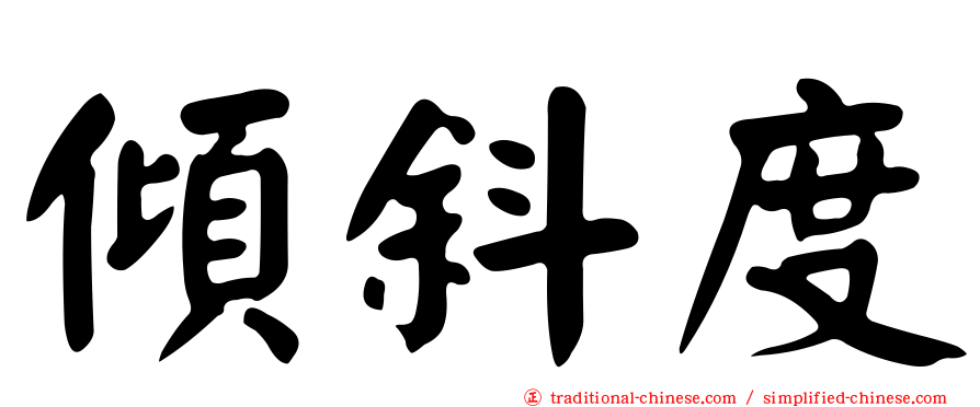 傾斜度